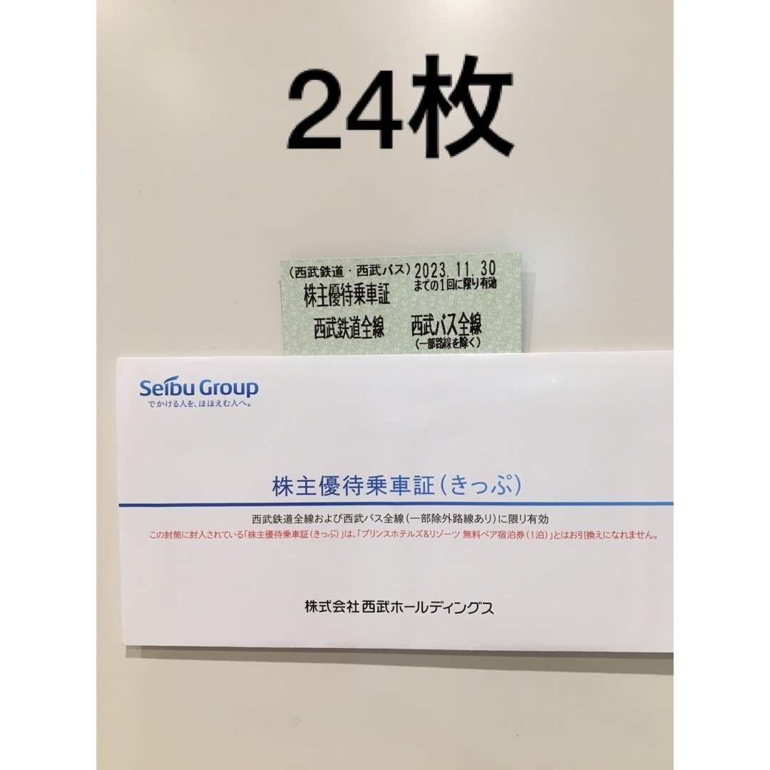 西武鉄道株主優待乗車証 24枚 - 鉄道乗車券