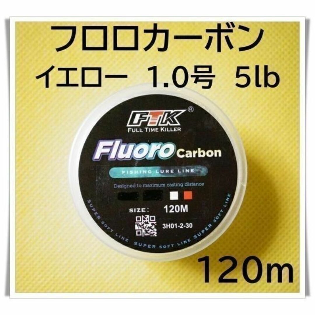 フロロカーボン　1.0号　5lb 120m （イエロー）釣り糸　ライン スポーツ/アウトドアのフィッシング(釣り糸/ライン)の商品写真