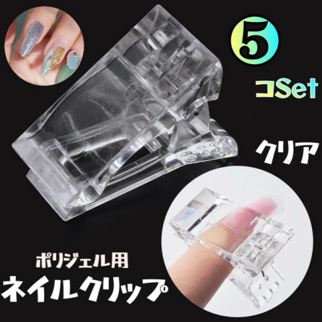 楽天スーパーセール】ネイルクリップ 5個セット ポリジェル 固定 ジェルネイル 長さ出し チップ ネイルアート用品 ネイルチップクリップ 5個セット ポリジェル プラスチック ネイルアート 固定