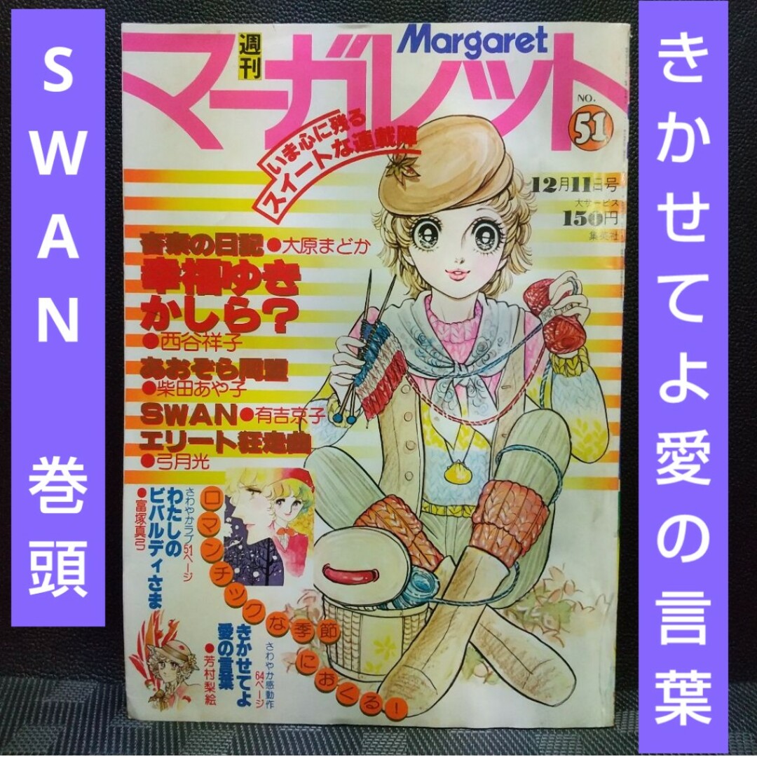 集英社(シュウエイシャ)の週刊マーガレット 1977年51号※SWAN 巻頭※わたしのビバルディさま 2色 エンタメ/ホビーの漫画(少女漫画)の商品写真