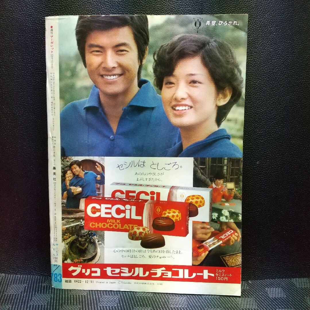 集英社(シュウエイシャ)の週刊マーガレット 1977年51号※SWAN 巻頭※わたしのビバルディさま 2色 エンタメ/ホビーの漫画(少女漫画)の商品写真