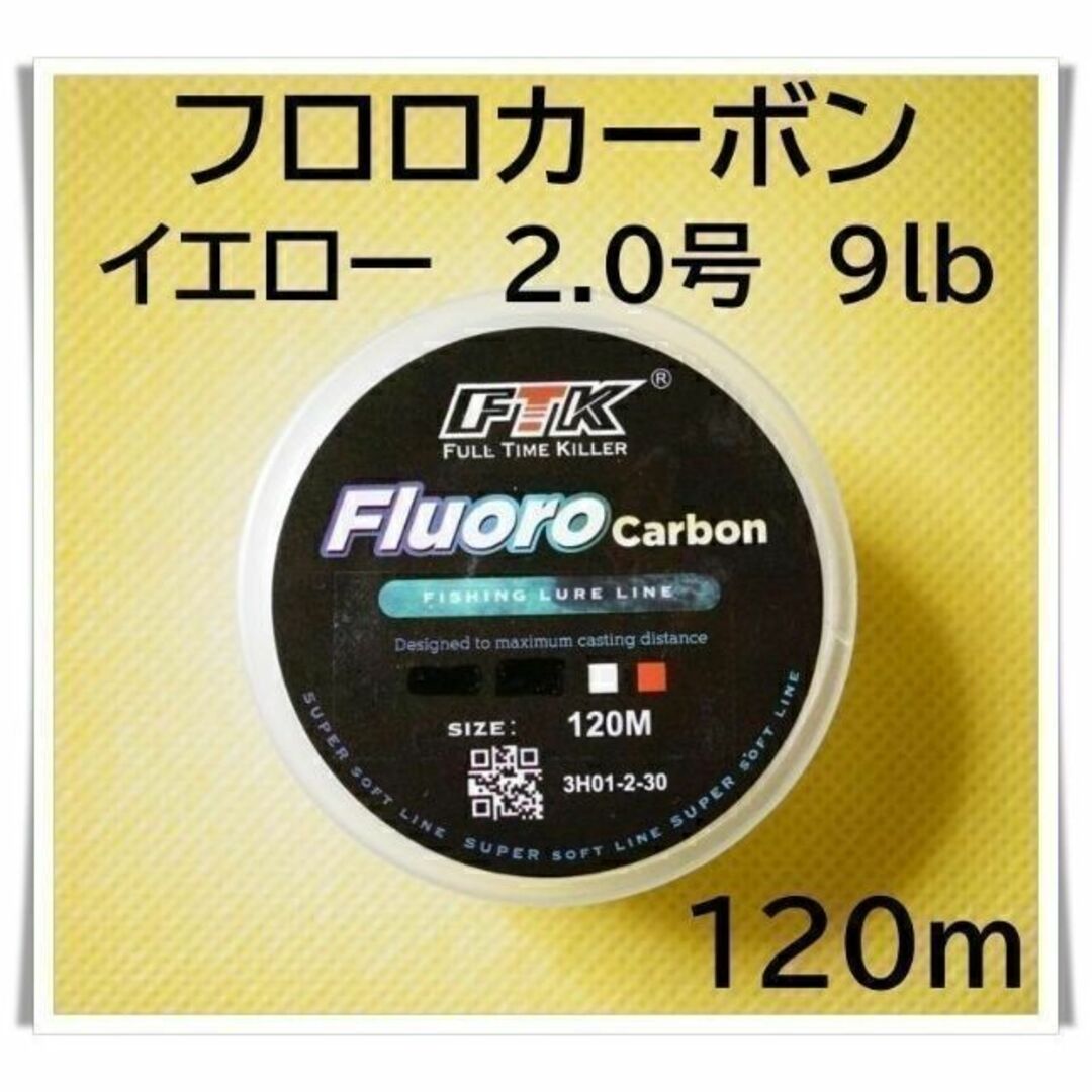 フロロカーボン　2.0号　9lb 120m （イエロー）釣り糸　ライン スポーツ/アウトドアのフィッシング(釣り糸/ライン)の商品写真