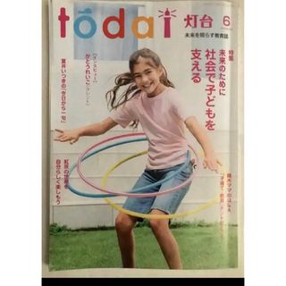 教育雑誌　灯台　6月号(結婚/出産/子育て)