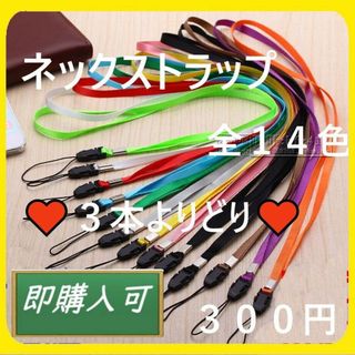 ♥値下げ♥　スマホ・ペンライト等の首かけ紐　ネックストラップ　3本300円(ストラップ/イヤホンジャック)