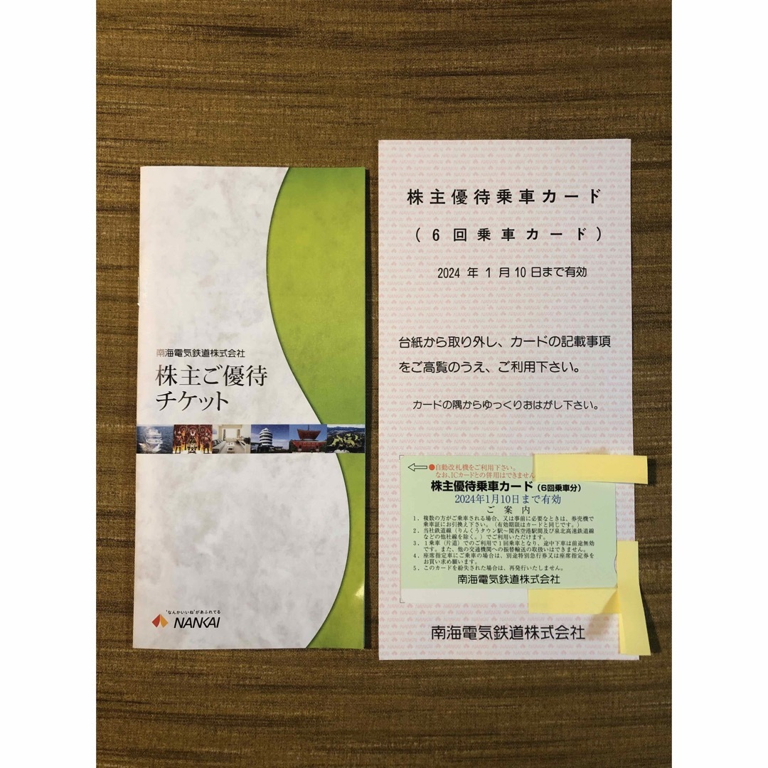 南海電鉄　株主優待　乗車カード1枚&優待チケット 2024年1月10日まで