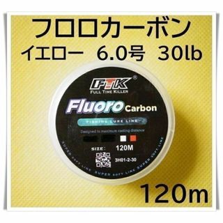 フロロカーボン　6.0号　30lb 120m （イエロー）釣り糸　ライン(釣り糸/ライン)