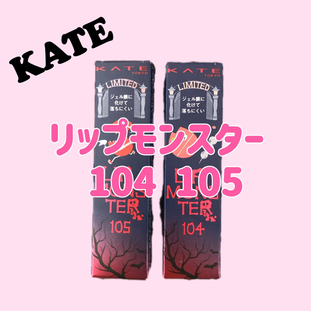 リップモンスター  104 105 ケイト KATE 新色 限定