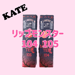 リップモンスター  104 105 ケイト KATE 新色 限定(口紅)