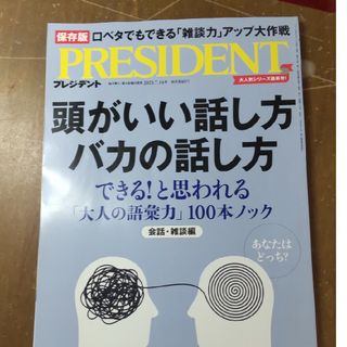 PRESIDENT (プレジデント) 2023年 7/14号(ビジネス/経済/投資)