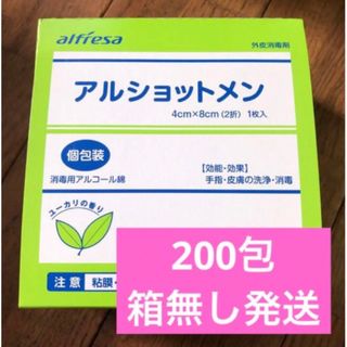 アルコール綿　アルショットメン　200包(アルコールグッズ)