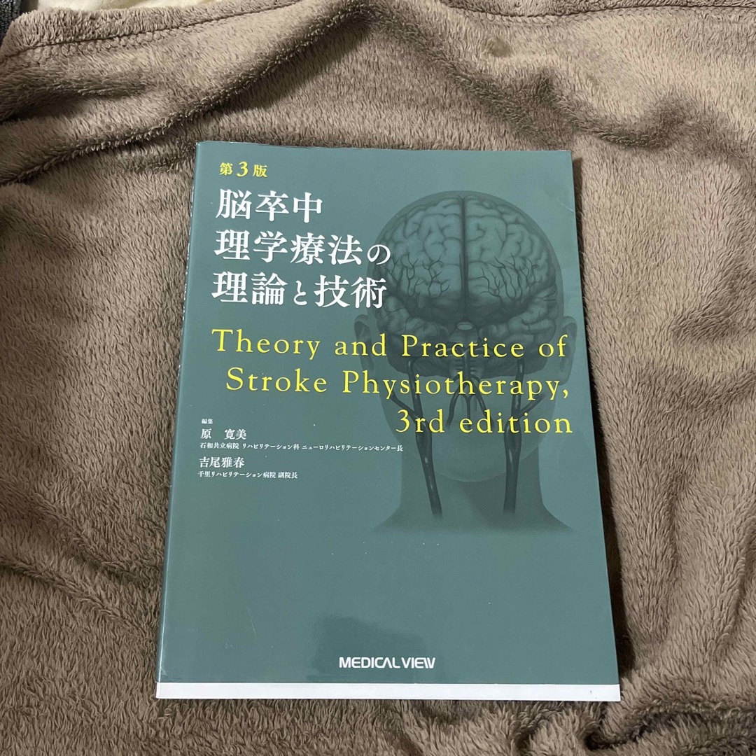 脳卒中理学療法の理論と技術 第３版