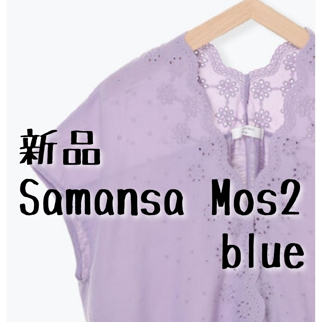 SM2(サマンサモスモス)の新品　Samansa Mos2 blue サマンサモスモス　レースカットソー② レディースのトップス(カットソー(半袖/袖なし))の商品写真