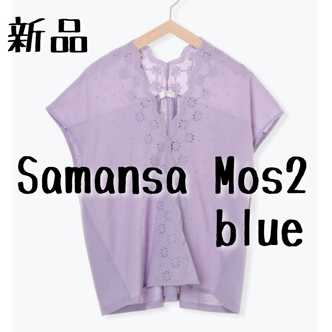 SM2(サマンサモスモス)の新品　Samansa Mos2 blue サマンサモスモス　レースカットソー② レディースのトップス(カットソー(半袖/袖なし))の商品写真
