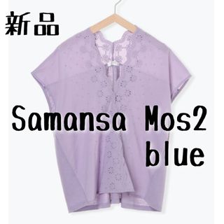 サマンサモスモス(SM2)の新品　Samansa Mos2 blue サマンサモスモス　レースカットソー②(カットソー(半袖/袖なし))