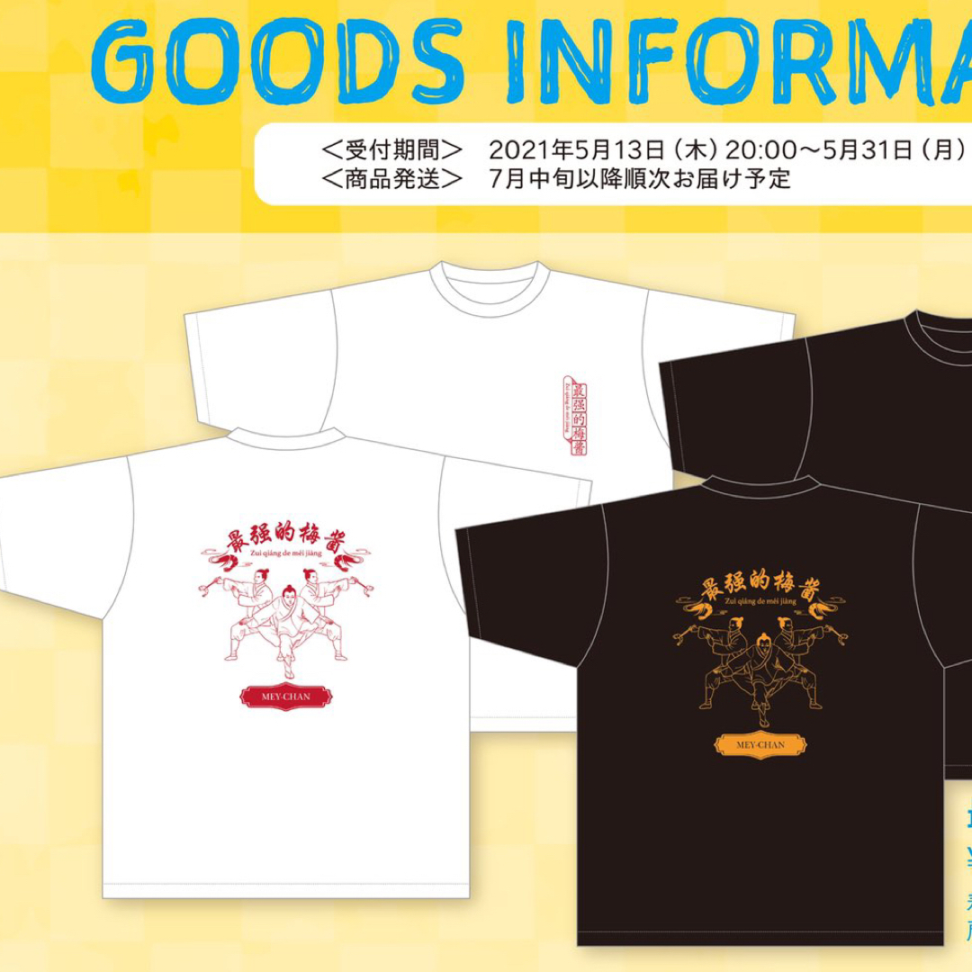 めいちゃん グッズ Tシャツ 最強ビッグTシャツ