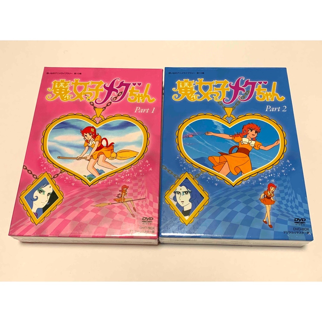 魔女っ子メグちゃん DVD-BOX デジタルリマスター版 PART1、2のセット