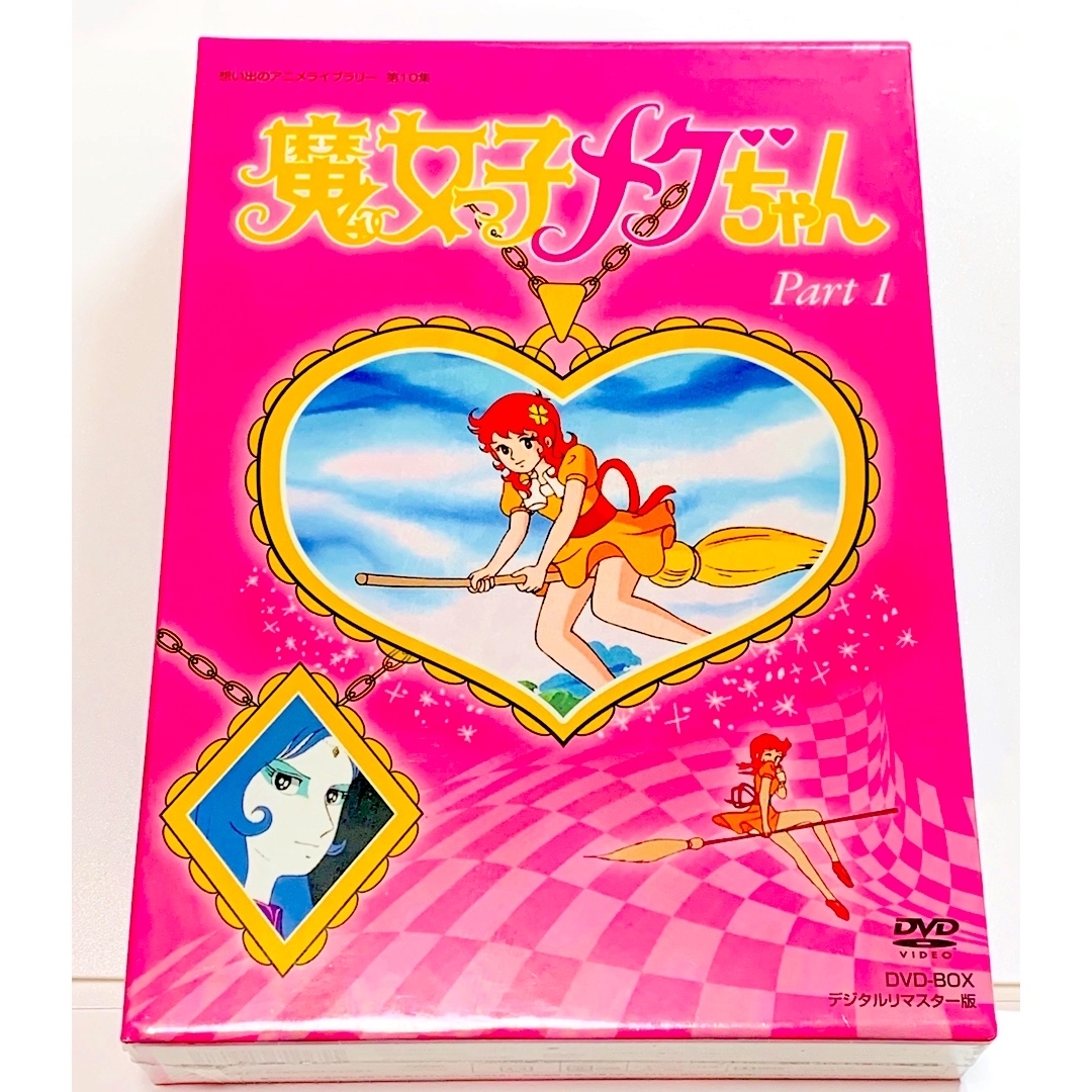魔女っ子メグちゃん DVD-BOX デジタルリマスター版 PART1、2のセット 魔女っ子メグちゃん DVD-BOX デジタルリマスター版 PART1、2のセット