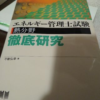 エネルギ－管理士試験（熱分野）徹底研究(科学/技術)