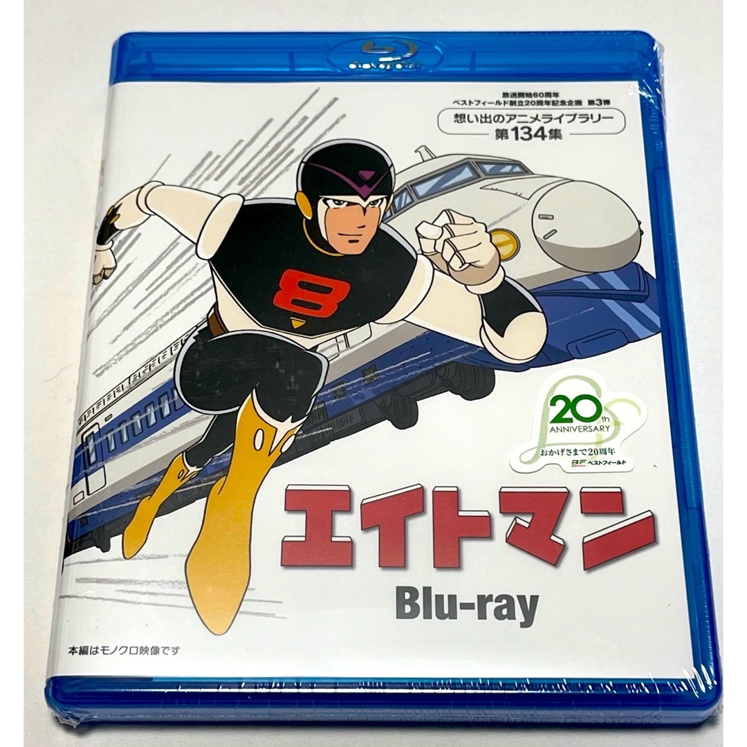 放送開始60周年＆ベストフィールド創立20周年記念企画 エイトマンBlu-ray