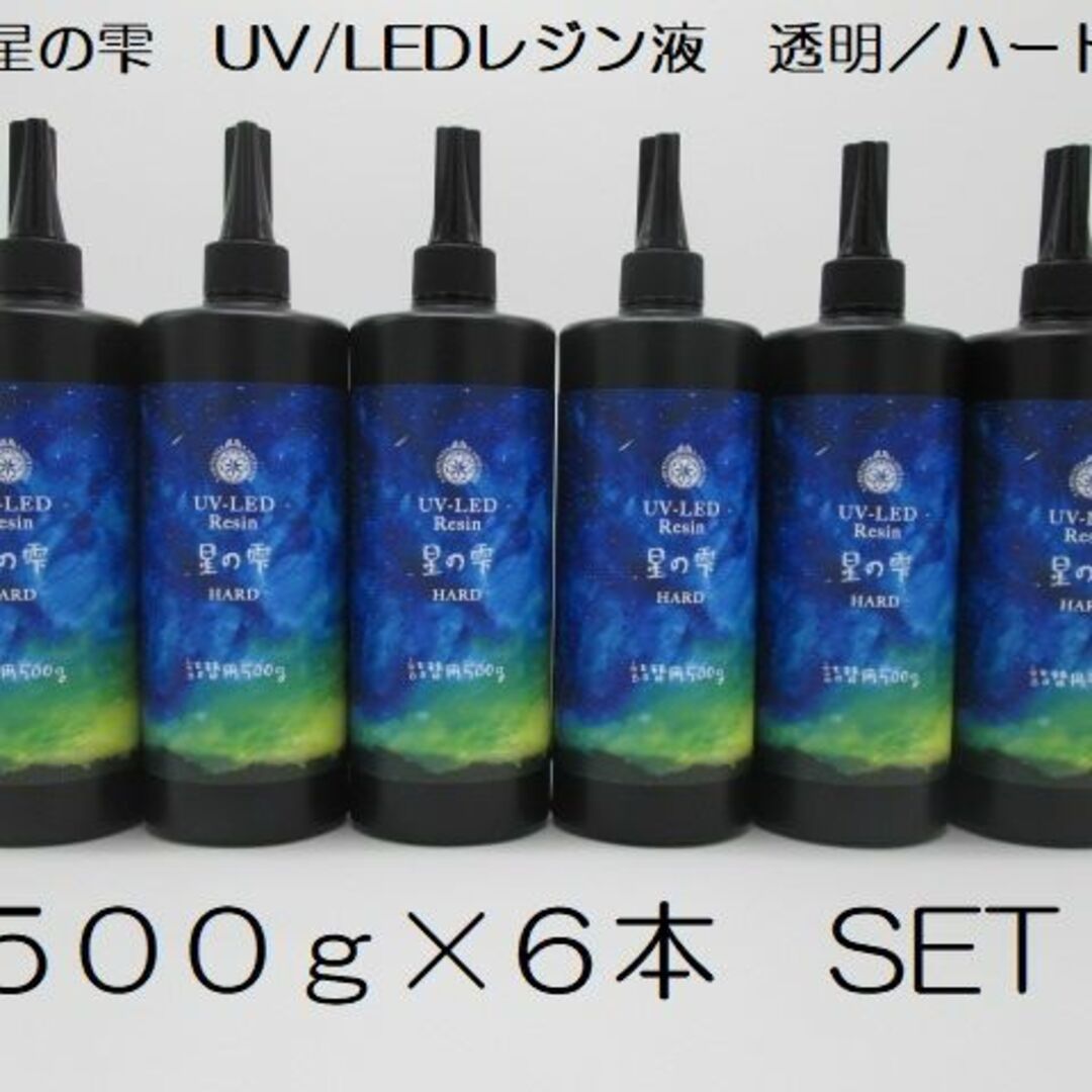 星の雫　UV/LED硬化レジン液　500g×2本　透明／ハード　送料無料