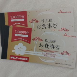 チムニー株主優待券6,000円分(レストラン/食事券)