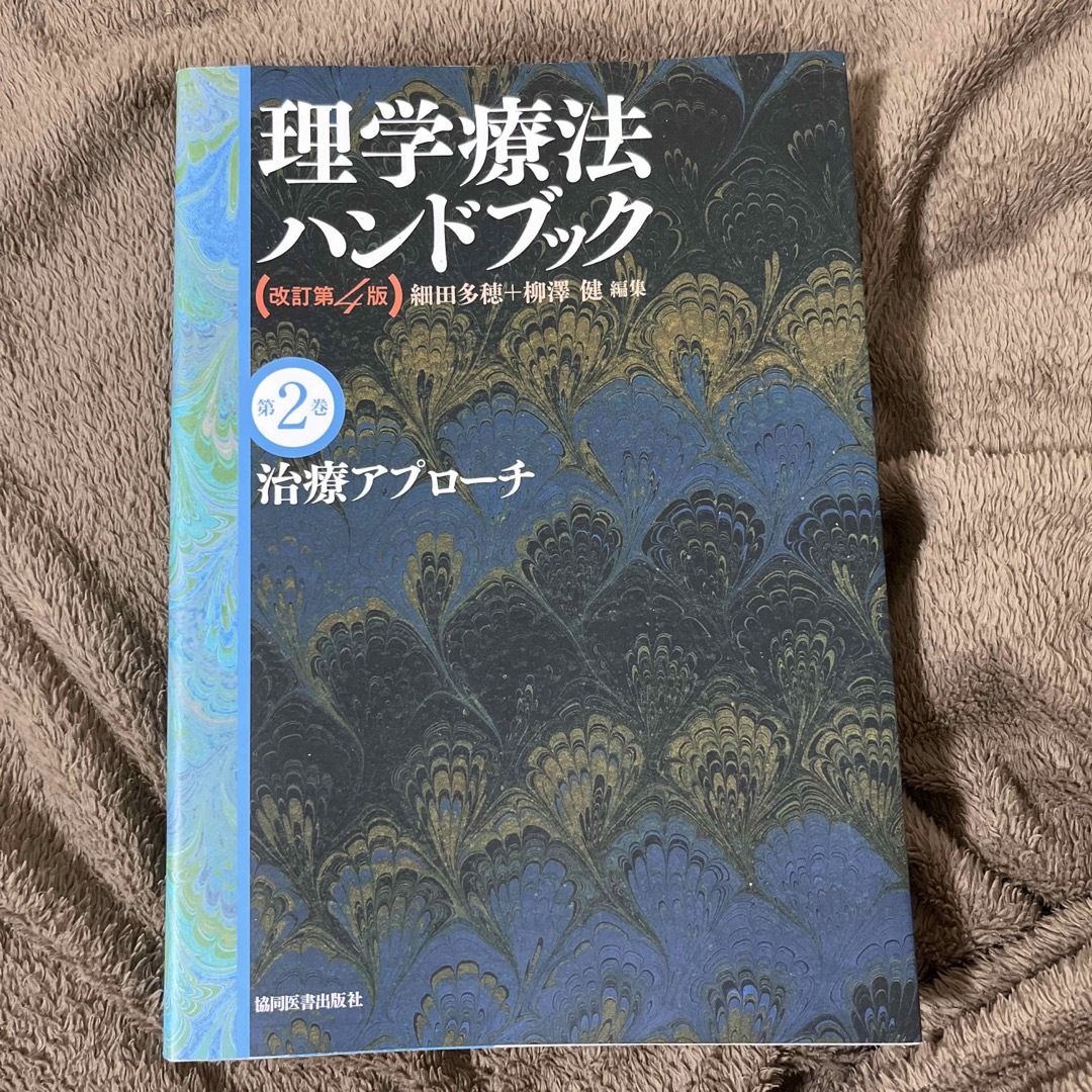 理学療法ハンドブック