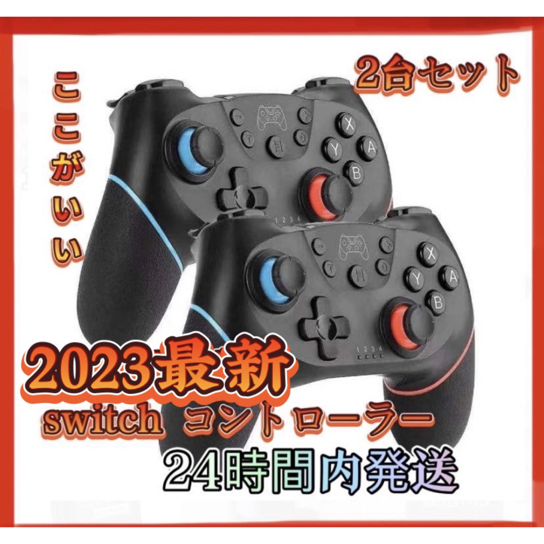 2個セットSwitch コントローラー スイッチ 2023最新バージョン