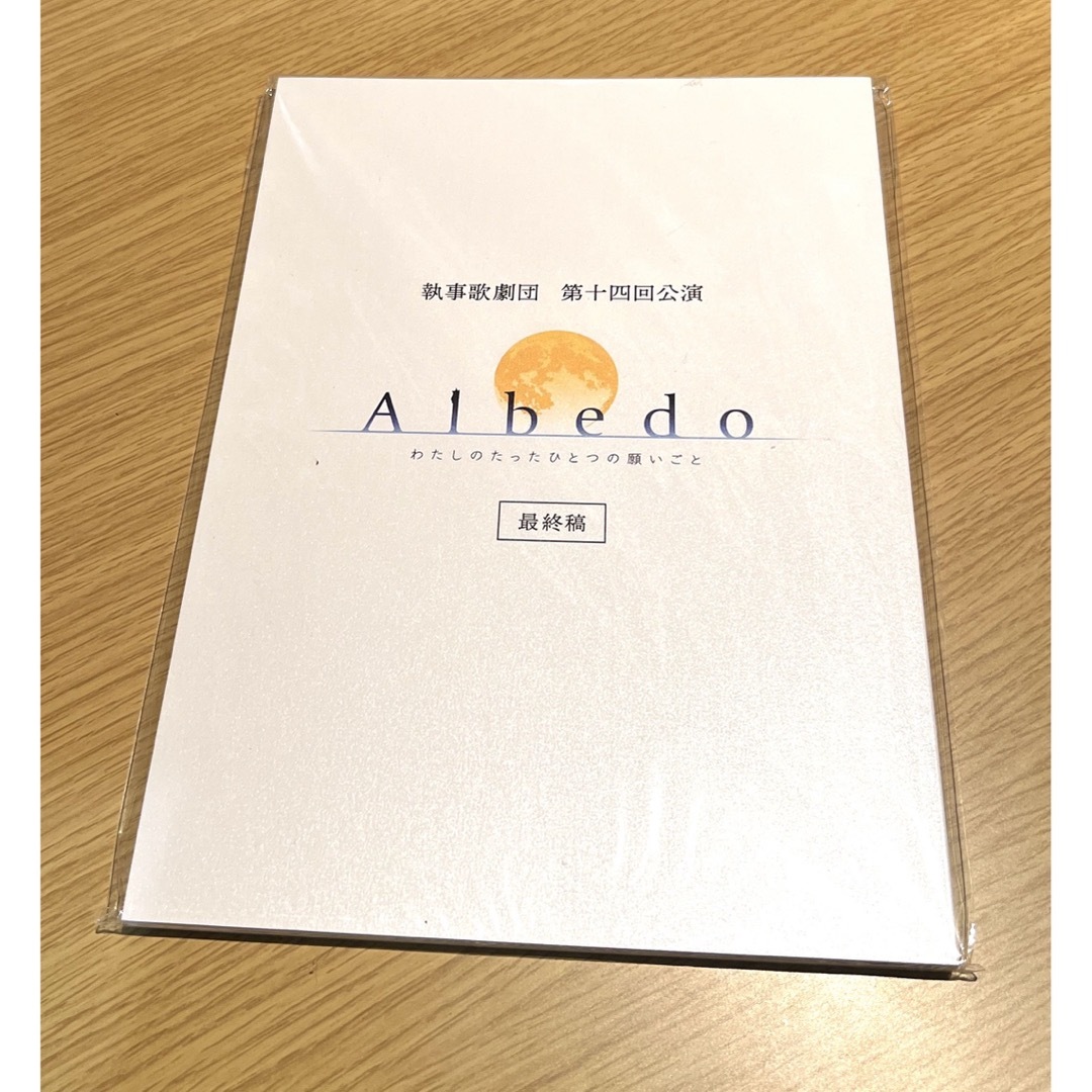 執事歌劇団　Albedo 台本