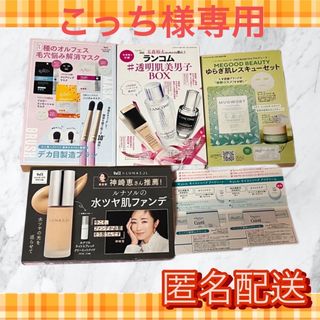 ランコム(LANCOME)の【こっち様専用】VOCE・美ST  特別付録セット(サンプル/トライアルキット)