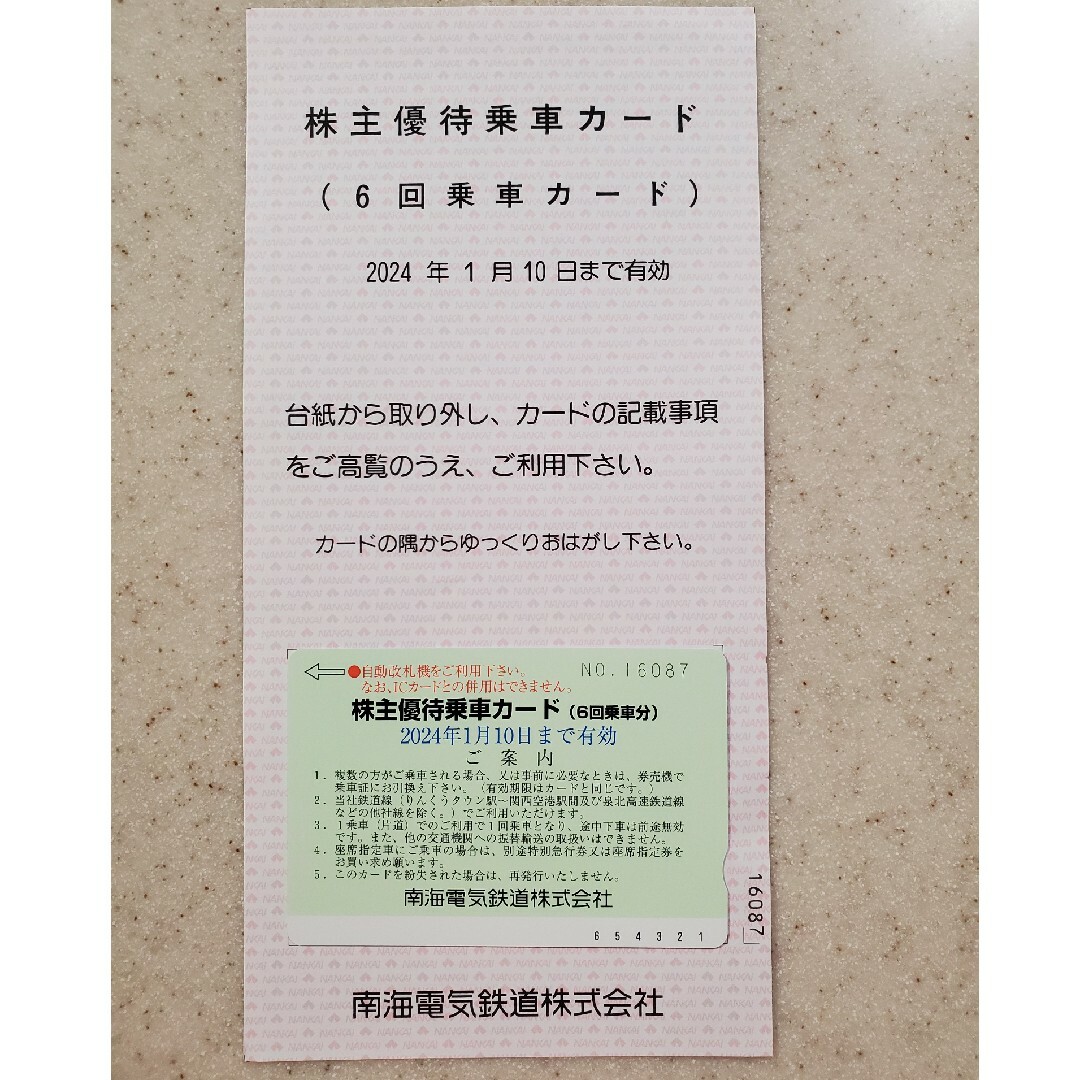 南海電鉄株主優待乗車カード