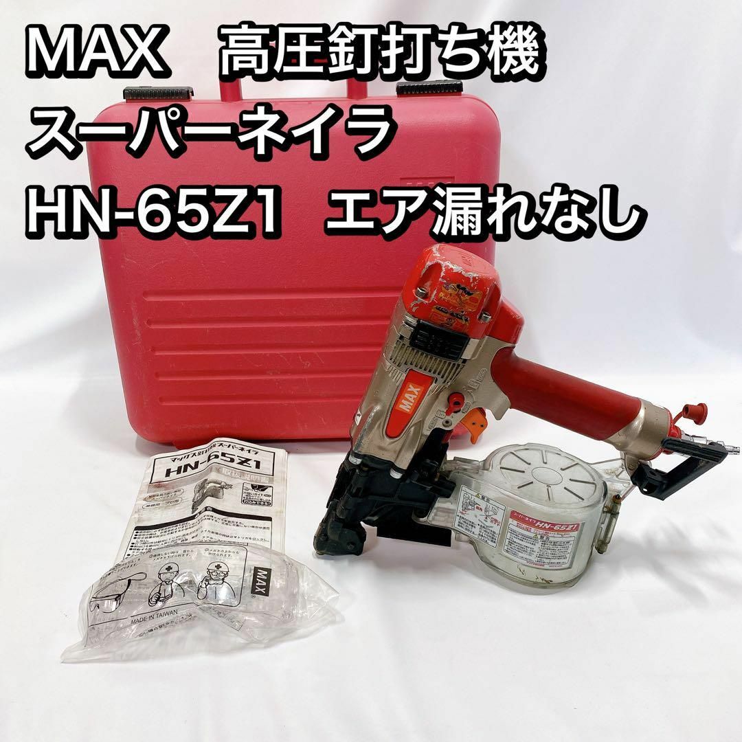 IP65防水 MAX 高圧釘打ち機 スーパーネイラ HN-65Z1 エア漏れなし