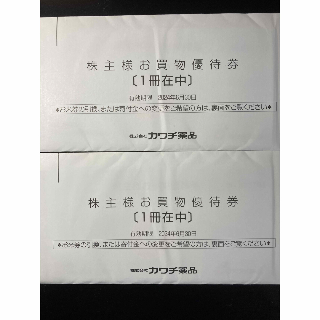 カワチ薬品 株主優待券 10,000円分（500円券ｘ20枚 未開封2冊）