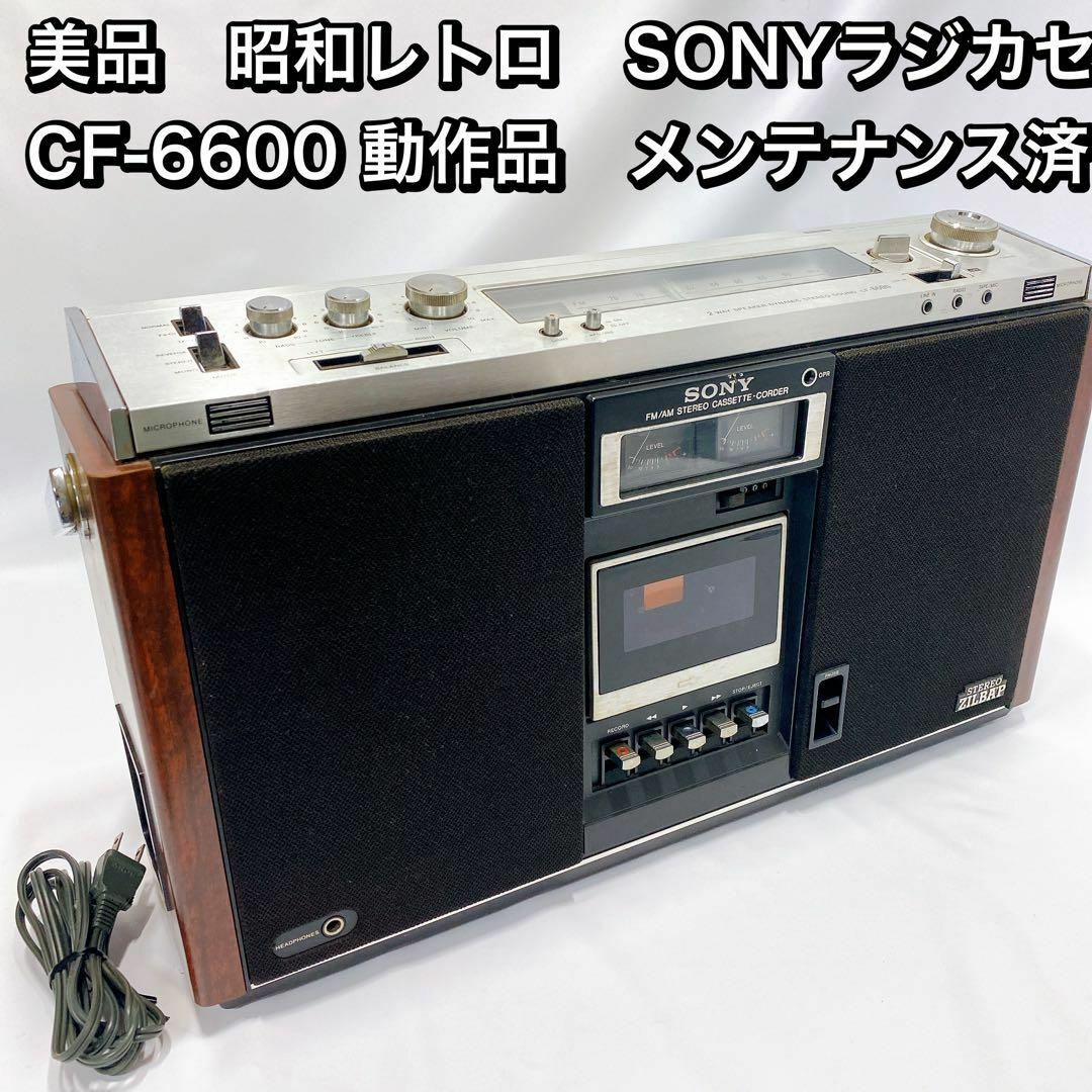 美品　昭和レトロ　SONYラジカセ  CF-6600 動作品　メンテナンス済