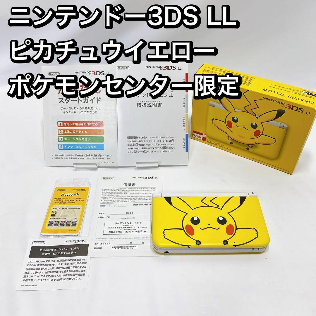 ニンテンドー3DS LL  ピカチュウイエロー  ポケモンセンター限定