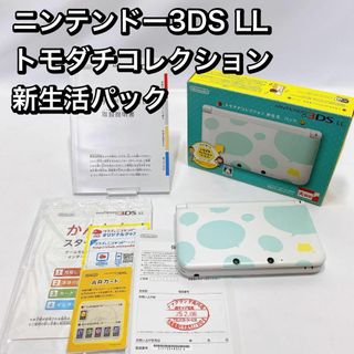 ニンテンドー3DS LL トモダチコレクション新生活パック＋ドラクエ8ソフト