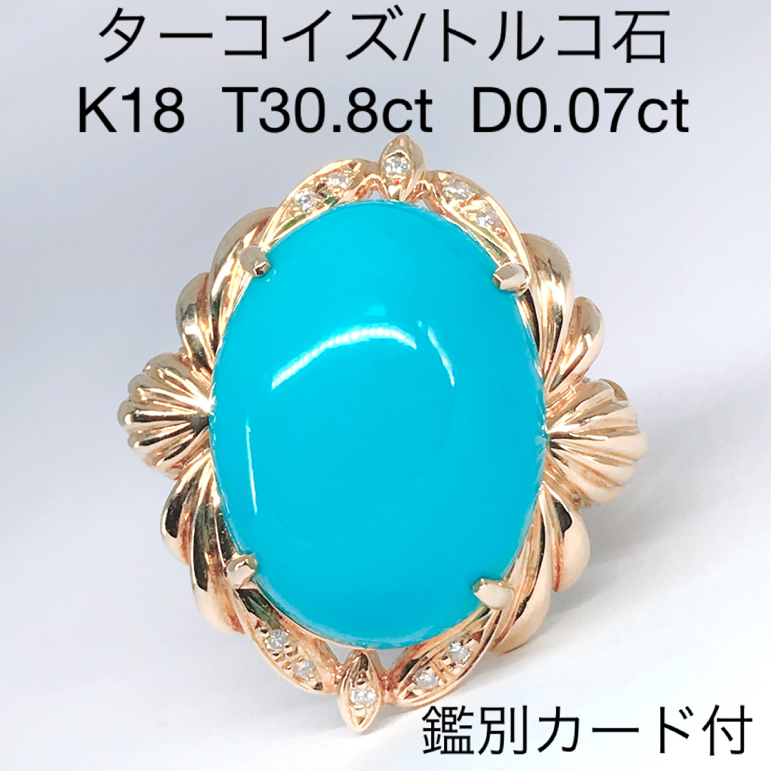 大粒 ターコイズ 30.8ct ダイヤモンド 0.07ct K18 トルコ石