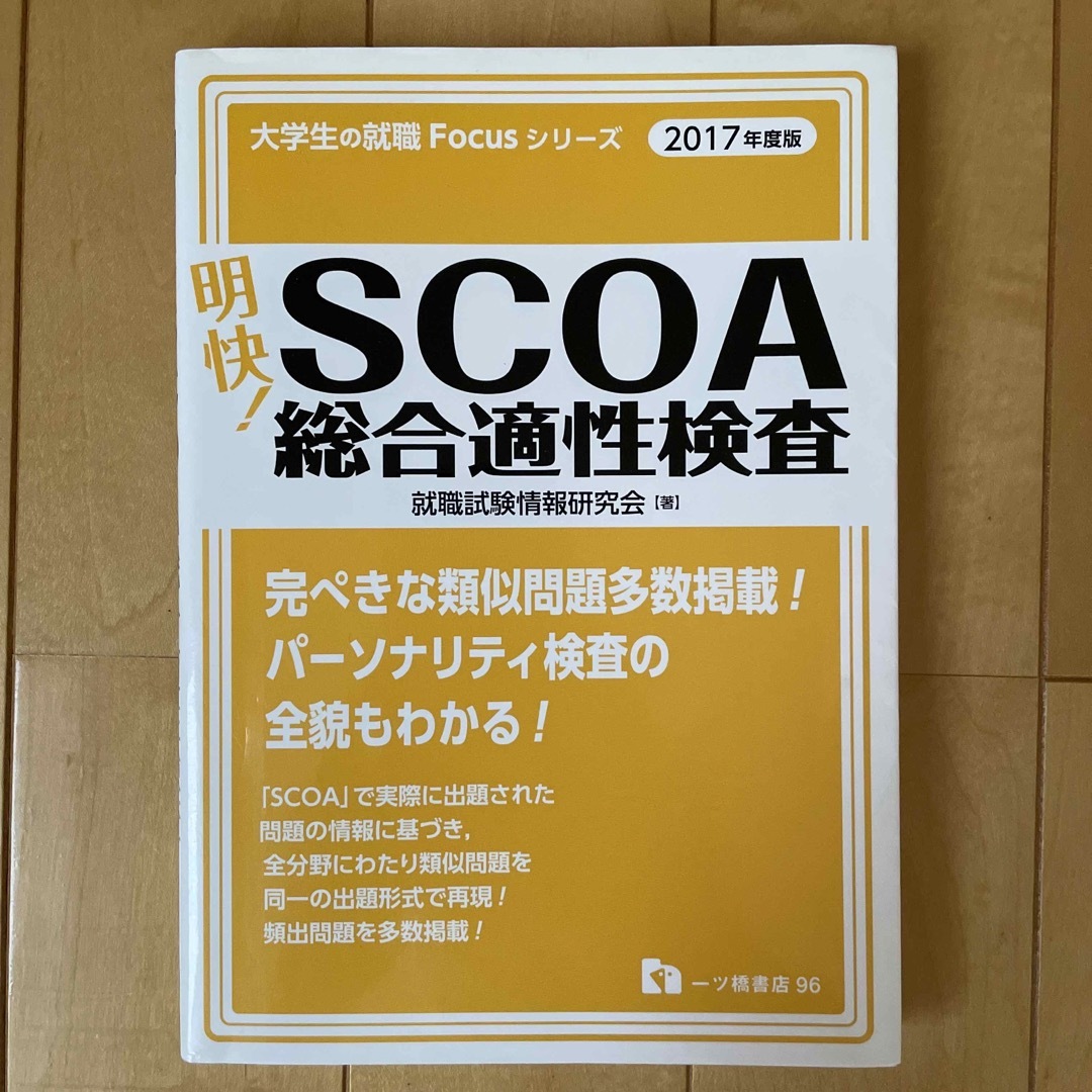 明快！ＳＣＯＡ総合適性検査 ２０１７年度版 公務員試験 問題集 就職 参考書