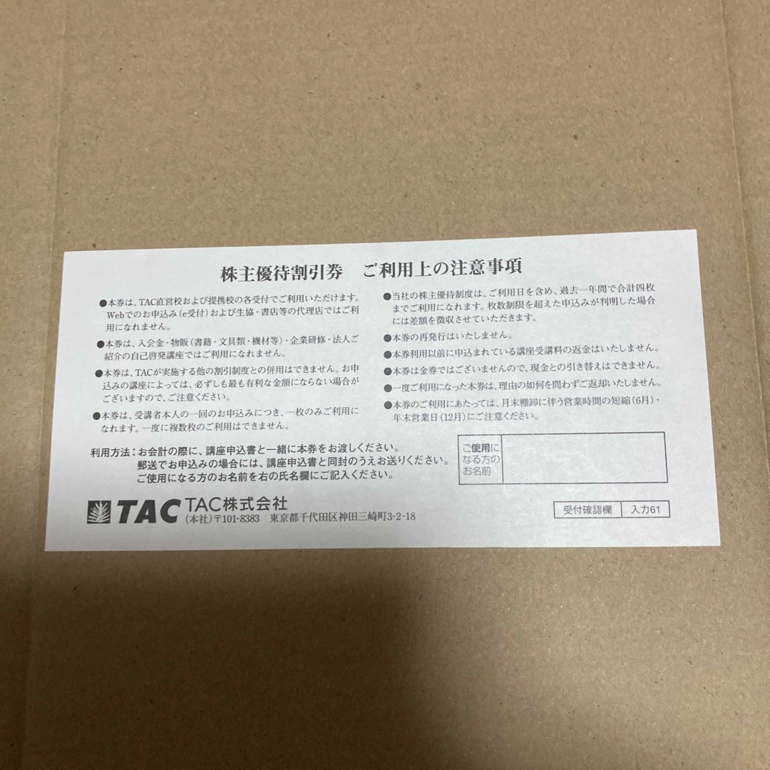 TAC出版(タックシュッパン)のTAC 株主優待割引券　１０%オフチケット　１枚 チケットの優待券/割引券(その他)の商品写真