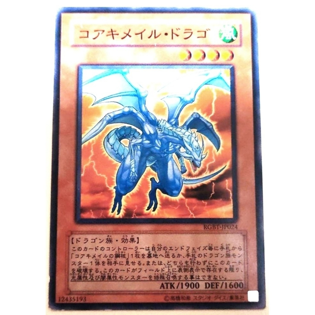 遊戯王 - 早い者勝ち!大人気! 遊戯王 コアキメイルドラゴ ノーマル 3