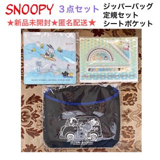 スヌーピー(SNOOPY)の新品未開封 SNOOPY スヌーピー ３点セット(その他)