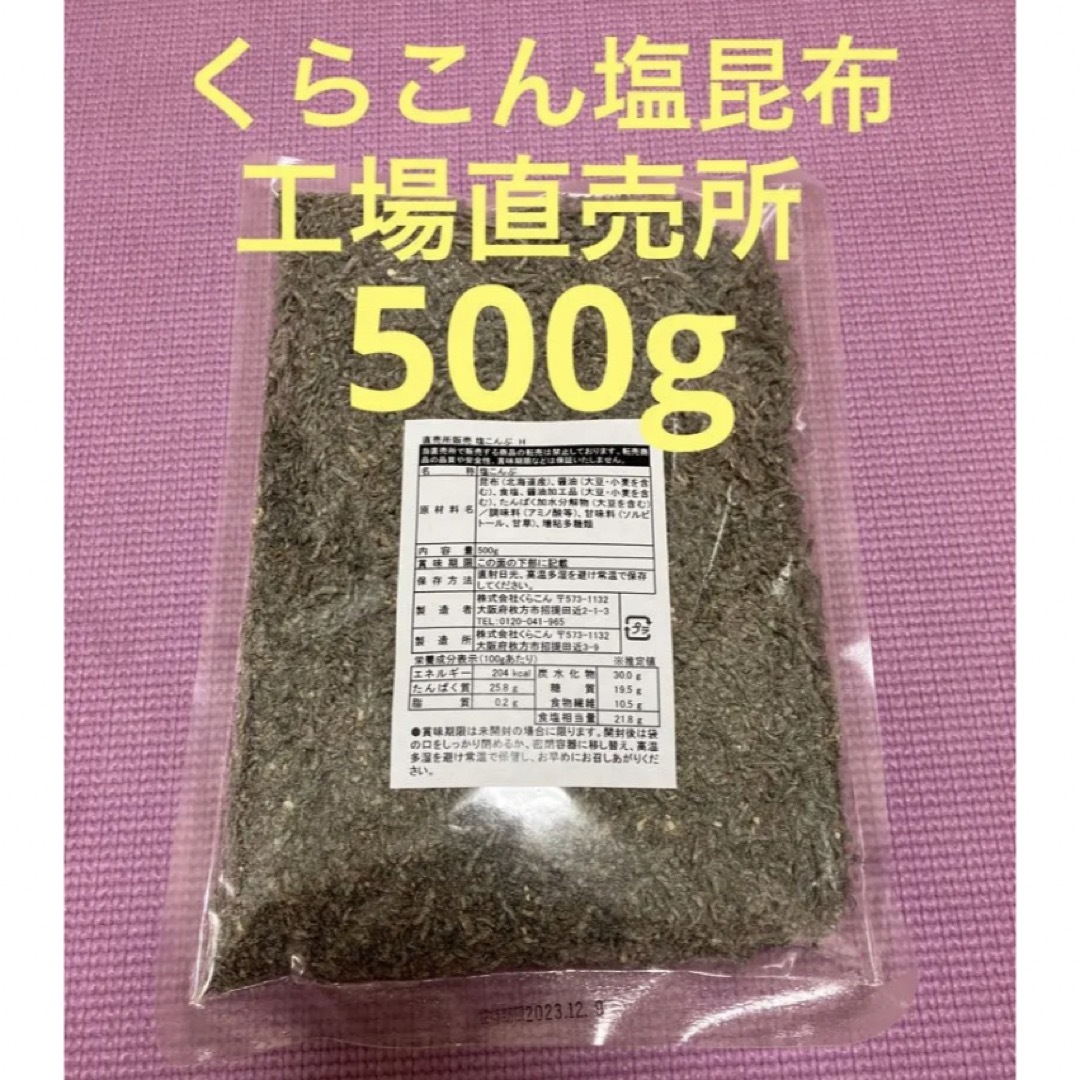 くらこん 塩昆布 （細かめ） 500g 工場直売品 1袋 食品/飲料/酒の加工食品(乾物)の商品写真