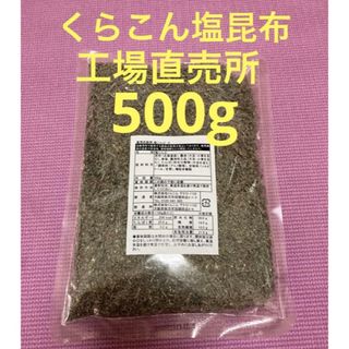 くらこん 塩昆布 （細かめ） 500g 工場直売品 1袋(乾物)