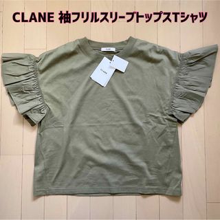 クラネ(CLANE)の最終値下げ！【新品】CLANE(クラネ)袖フリルスリーブトップスTシャツ(Tシャツ(半袖/袖なし))