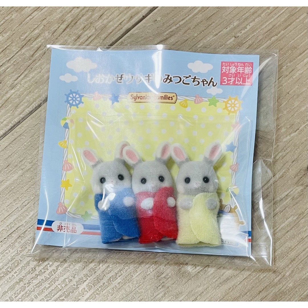 シルバニアファミリー しおかぜウサギのみつごちゃん 非売品の シルバニアファミリー しおかぜウサギのみつごちゃん 非売品の