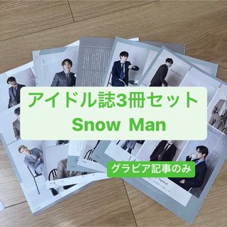 スノーマン(Snow Man)のSnow Man(グラビア記事のみ)    アイドル誌3冊セット　切り抜き(アート/エンタメ/ホビー)