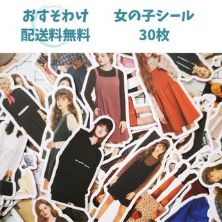 【送料無料】女の子シール フレークシール おすそわけ 30枚 コラージュ(シール)