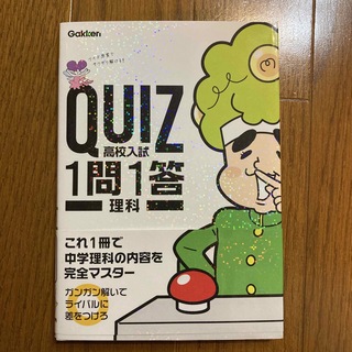 ＱＵＩＺ１問１答　高校入試理科(語学/参考書)