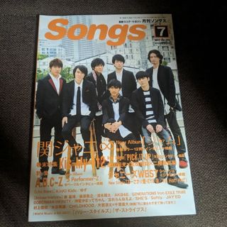 カンジャニエイト(関ジャニ∞)の月刊SONGS＊2017年7月号＊関ジャニ∞他(音楽/芸能)