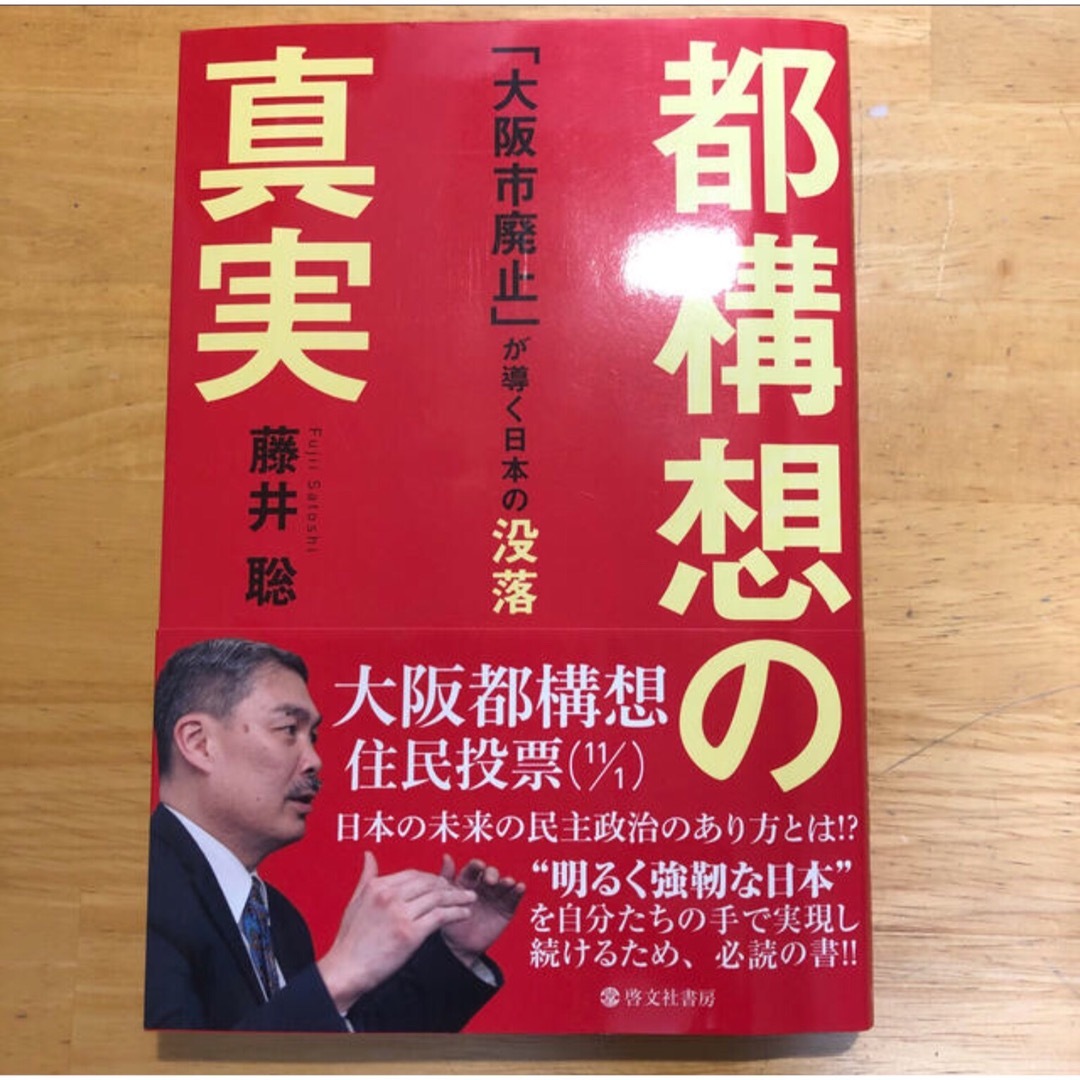 「都構想の真実 「大阪市廃止」が導く日本の没落」 藤井聡（社会科学） 啓文社書房 エンタメ/ホビーの本(ノンフィクション/教養)の商品写真