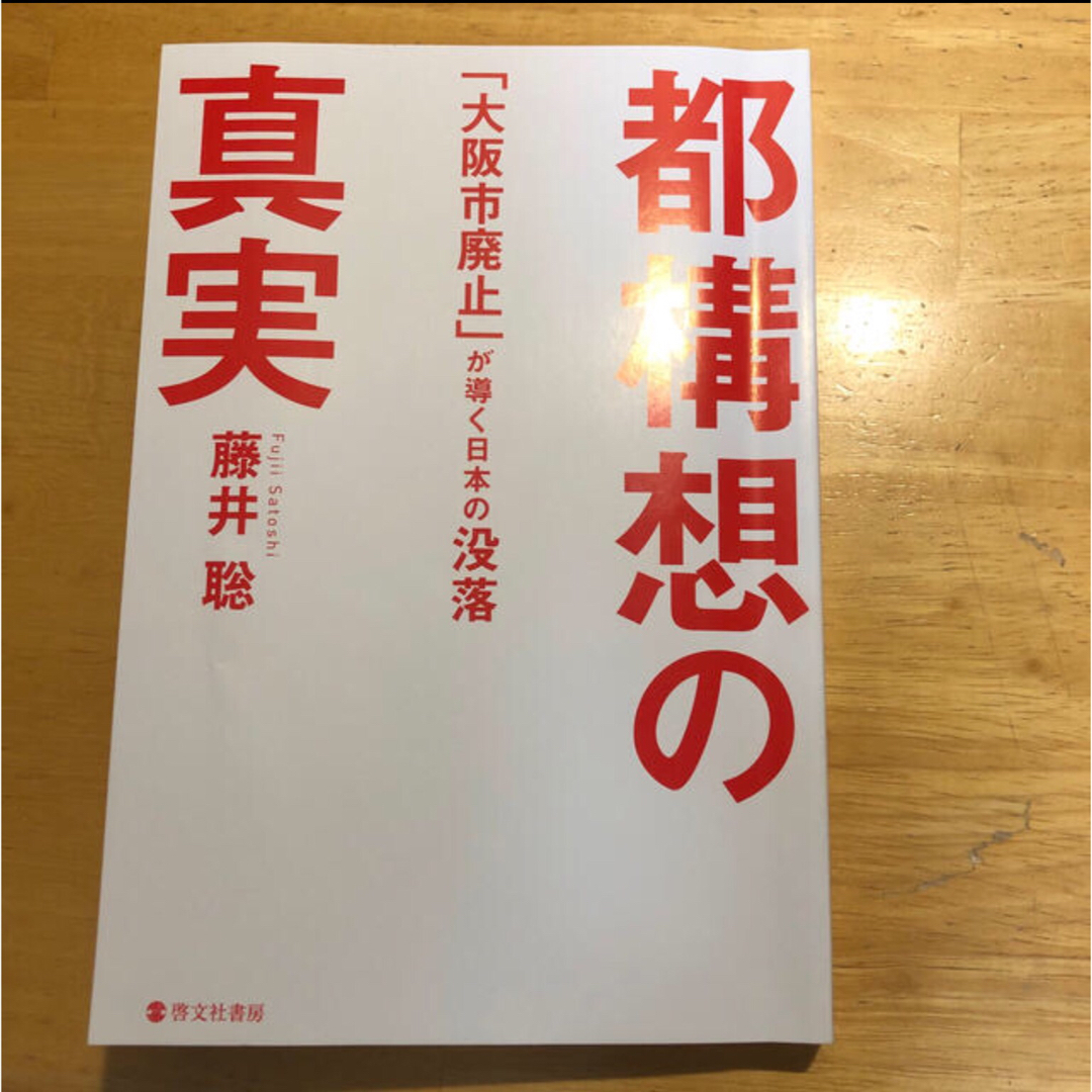 「都構想の真実 「大阪市廃止」が導く日本の没落」 藤井聡（社会科学） 啓文社書房 エンタメ/ホビーの本(ノンフィクション/教養)の商品写真